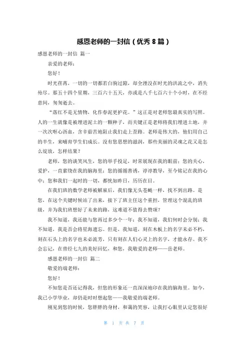 感恩老师的一封信(优秀8篇)