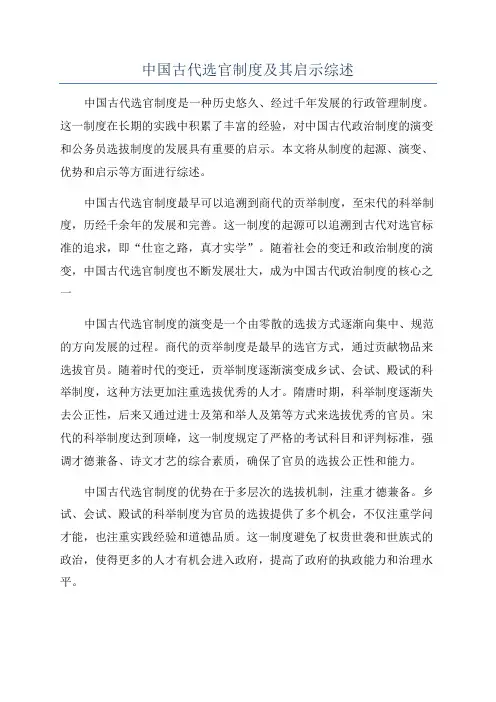 中国古代选官制度及其启示综述