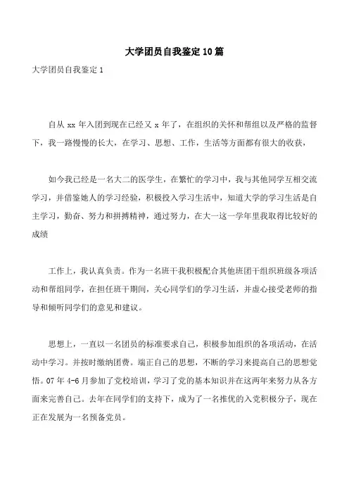 大学团员自我鉴定10篇