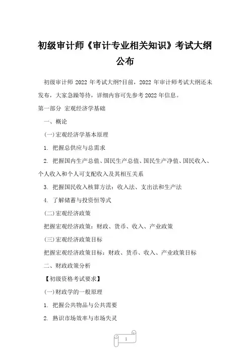 初级审计师《审计专业相关知识》考试大纲公布