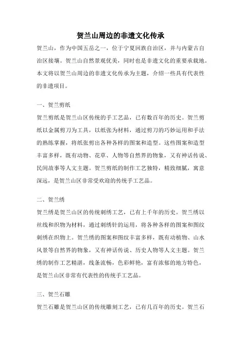 贺兰山周边的非遗文化传承