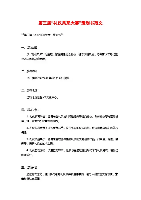 第三届“礼仪风采大赛”策划书范文
