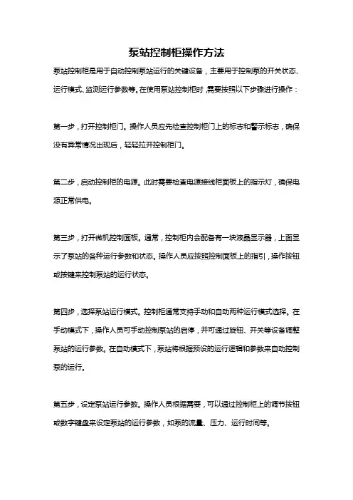 泵站控制柜操作方法