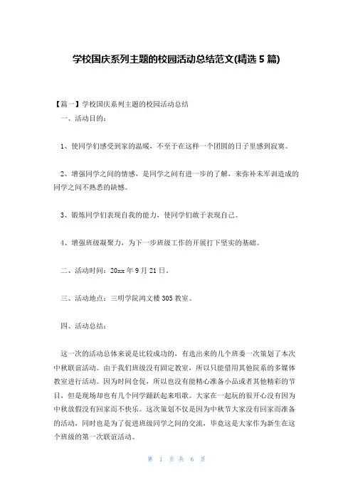 学校国庆系列主题的校园活动总结范文(精选5篇)