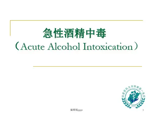急性酒精中毒PPT课件