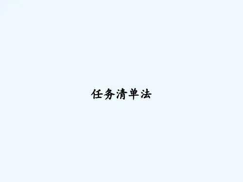 任务清单法 PPT