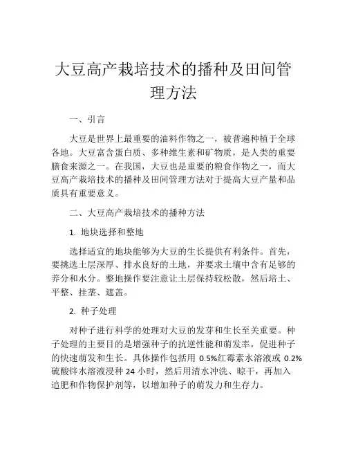 大豆高产栽培技术的播种及田间管理方法