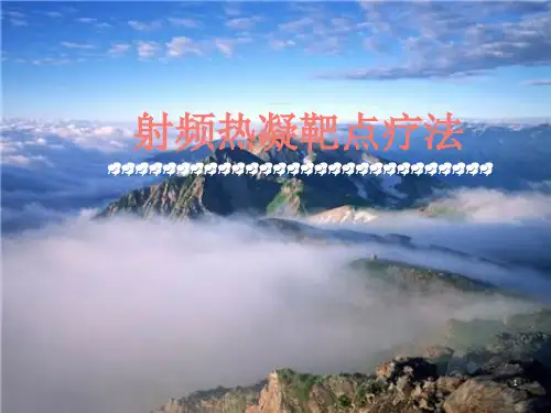 射频热凝靶点疗法-ppt课件