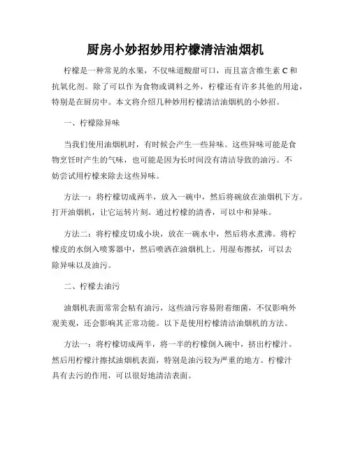 厨房小妙招妙用柠檬清洁油烟机