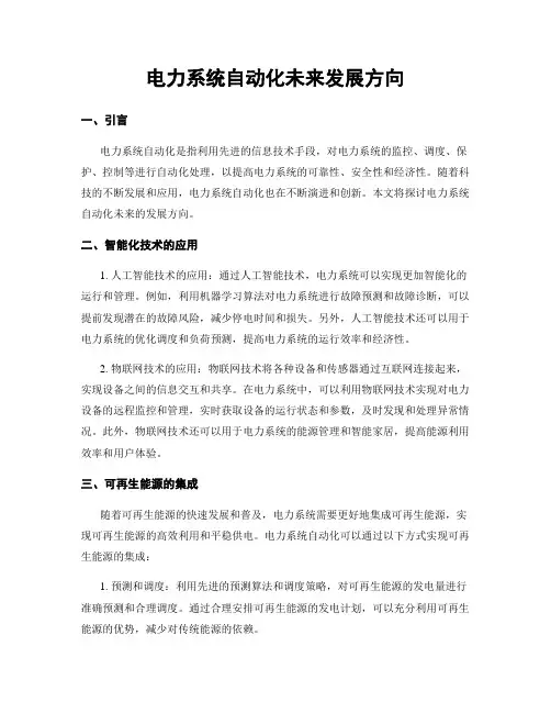 电力系统自动化未来发展方向