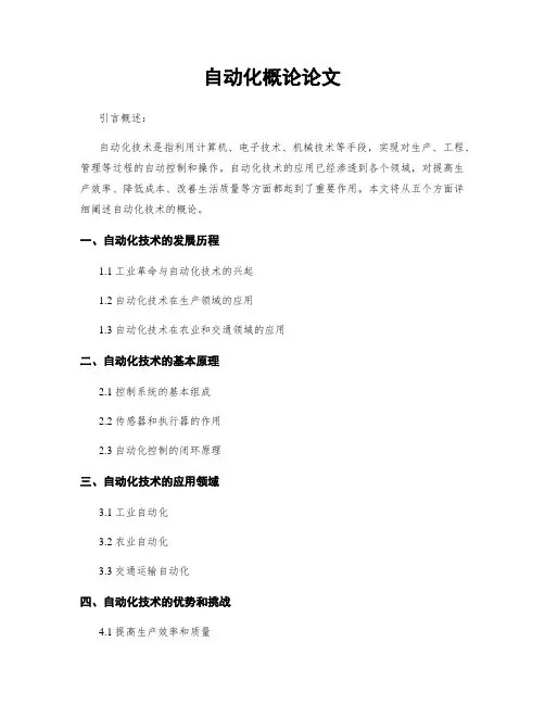 自动化概论论文