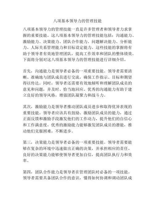 八项基本领导力的管理技能