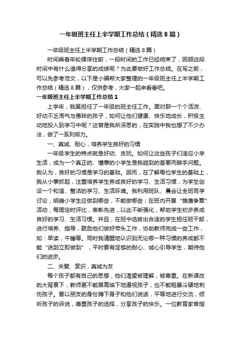一年级班主任上半学期工作总结（精选8篇）