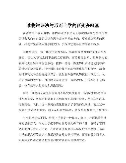 唯物辩证法与形而上学的区别在哪里