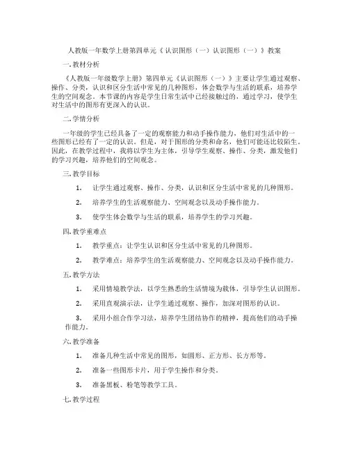 人教版一年数学上册第四单元《 认识图形(一)认识图形(一)》教案