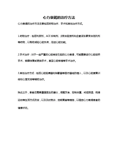 心力衰竭的治疗方法