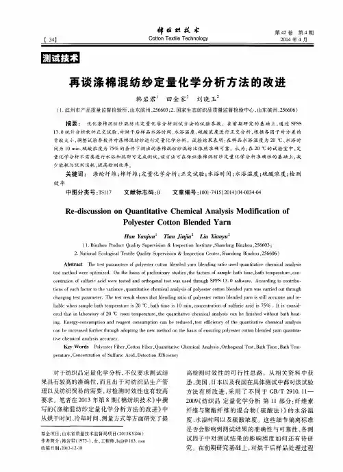 再谈涤棉混纺纱定量化学分析方法的改进