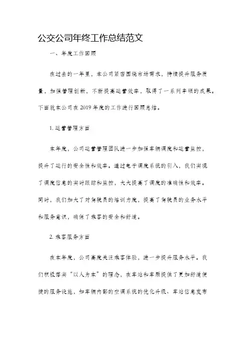 公交公司年终工作总结年终总结范文