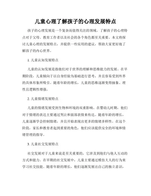 儿童心理了解孩子的心理发展特点