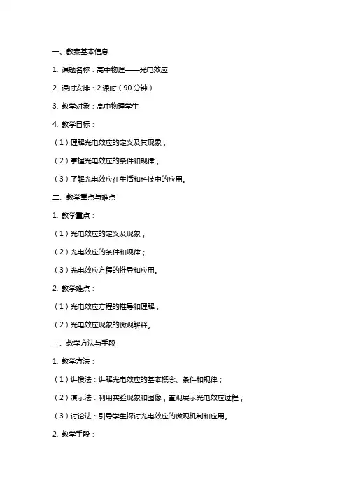 高中物理光电效应教案