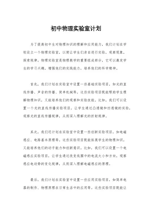 初中物理实验室计划