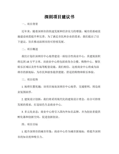 深圳项目建议书