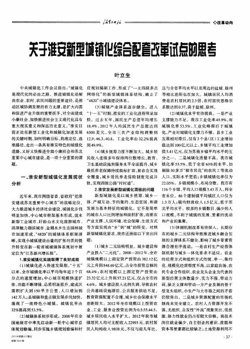关于淮安新型城镇化综合配套改革试点的思考