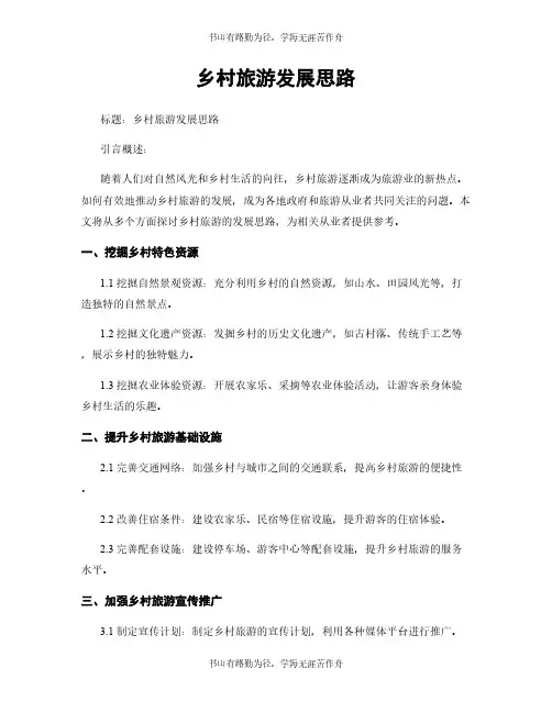 乡村旅游发展思路