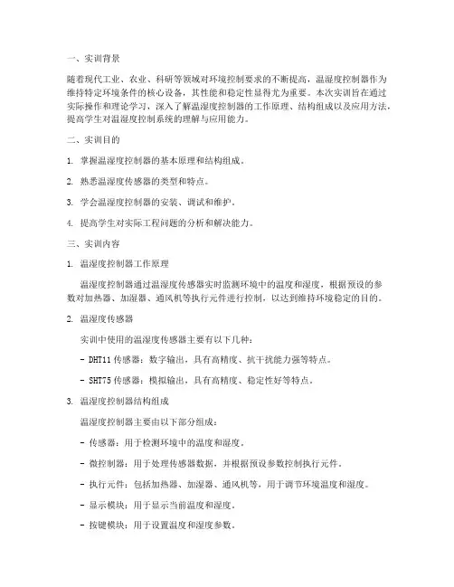 温湿度控制器实训报告