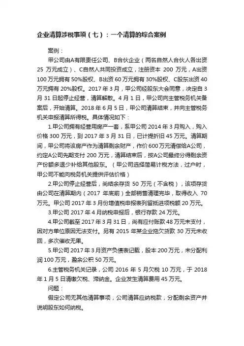 企业清算涉税事项（七）：一个清算的综合案例