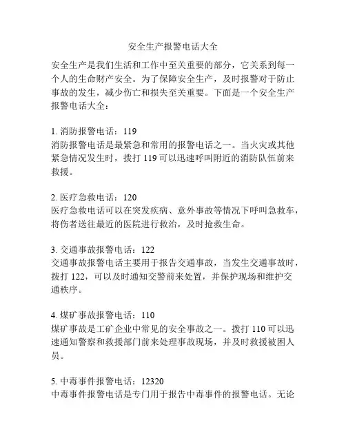 安全生产报警电话大全