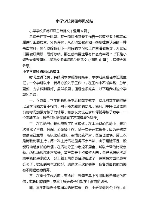 小学学校师德师风总结范文（通用6篇）
