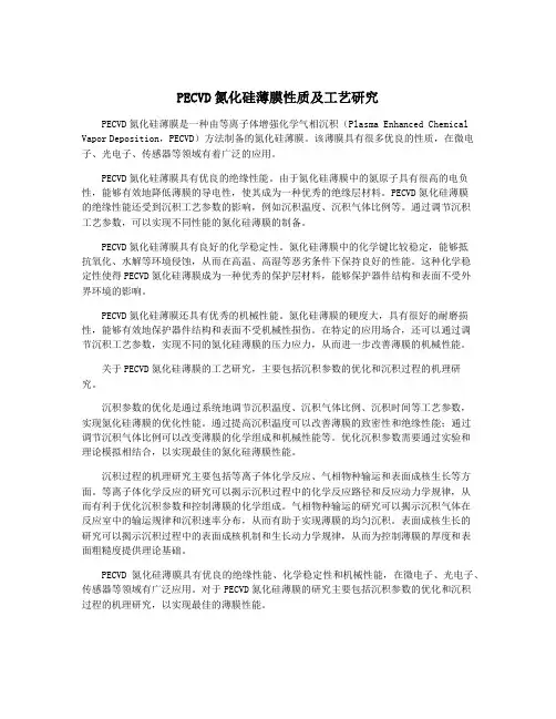 PECVD氮化硅薄膜性质及工艺研究