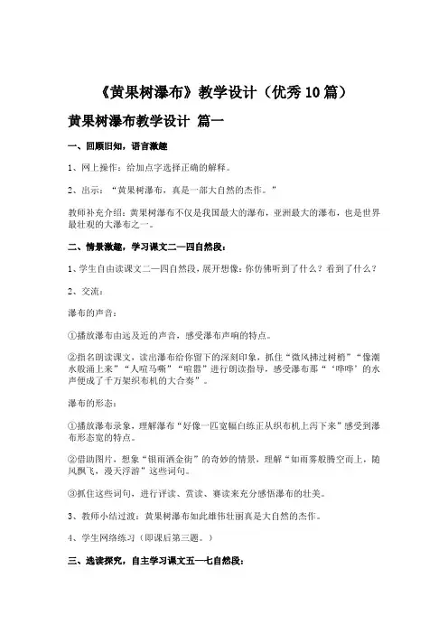 《黄果树瀑布》教学设计(优秀10篇)