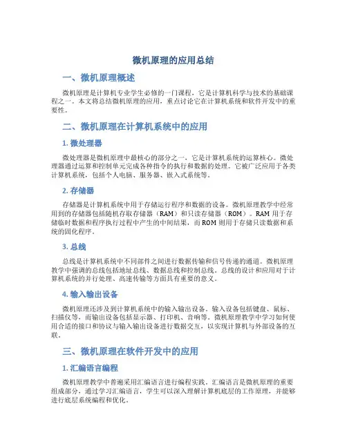 微机原理的应用总结