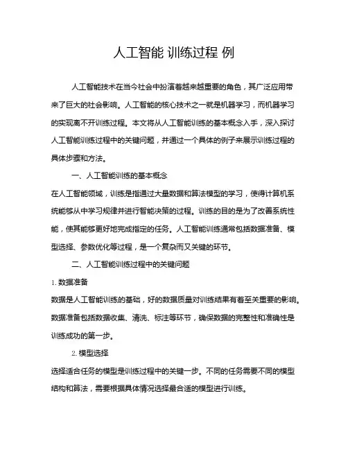 人工智能 训练过程 例