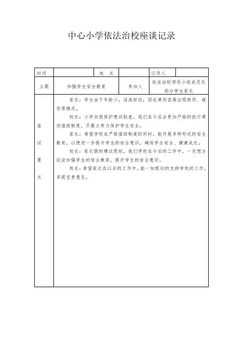 中心小学依法治校座谈记录(加强学生安全教育)