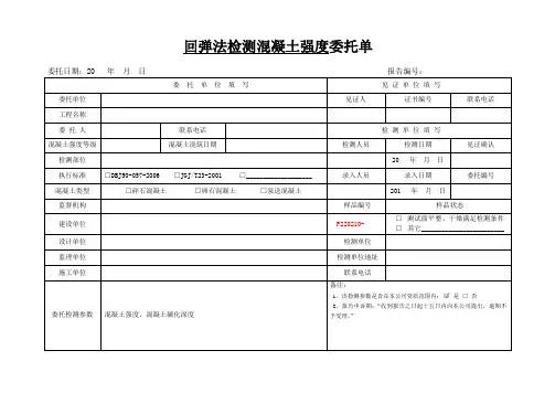 回弹法检测混凝土强度委托单-新版本
