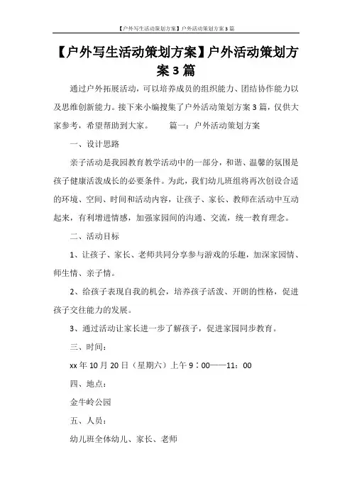 活动方案 【户外写生活动策划方案】户外活动策划方案3篇