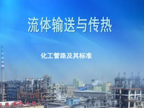 初步认识化工管路