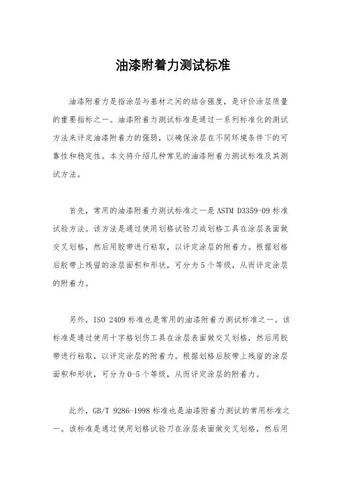 油漆附着力测试标准