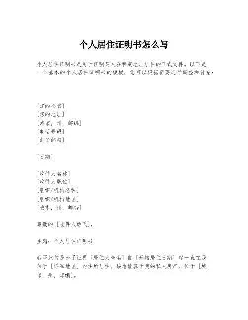 个人居住证明书怎么写