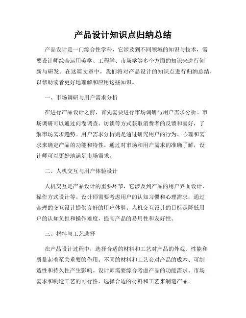 产品设计知识点归纳总结