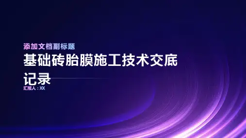 基础砖胎膜施工技术交底记录