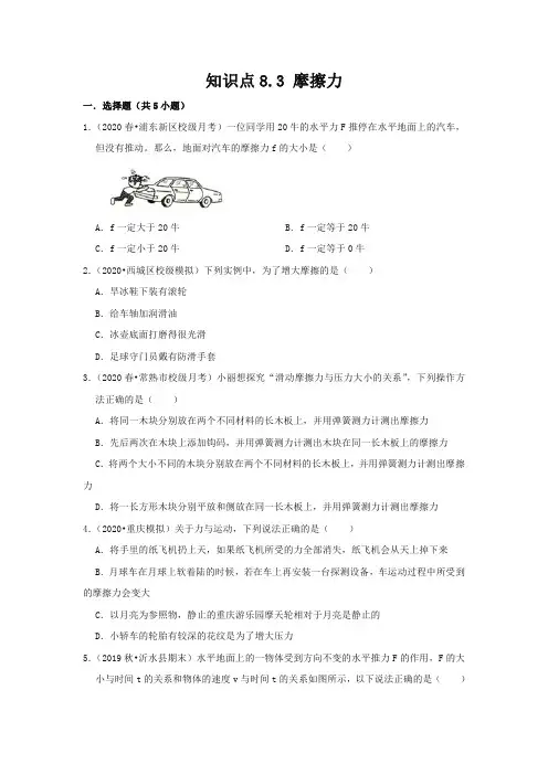 人教版八年级物理下册8.3《摩擦力》知识点巩固练习题(含答案及解析)