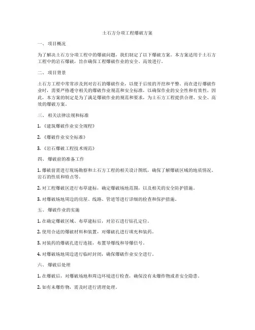 土石方分项工程爆破方案