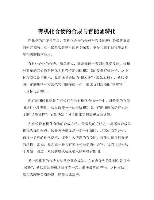 有机化合物的合成与官能团转化