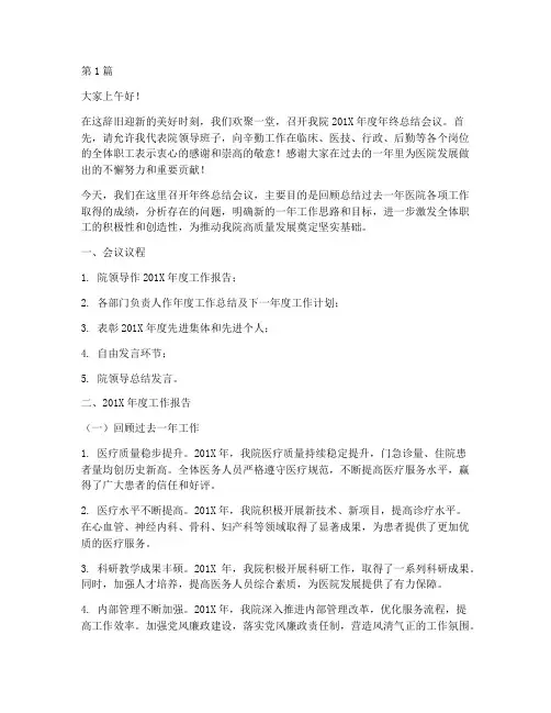 医院年终总结会议主持稿(3篇)