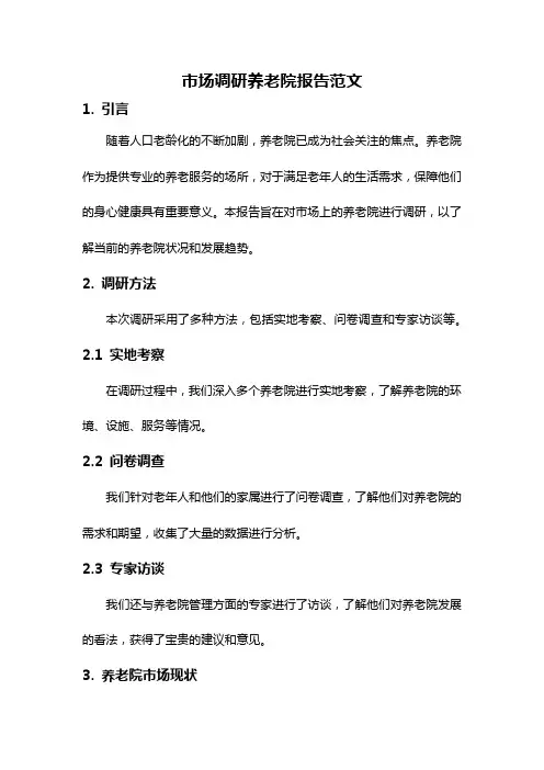 市场调研养老院报告范文