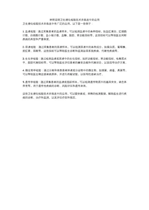 举例说明卫生理化检验技术在临床中的应用